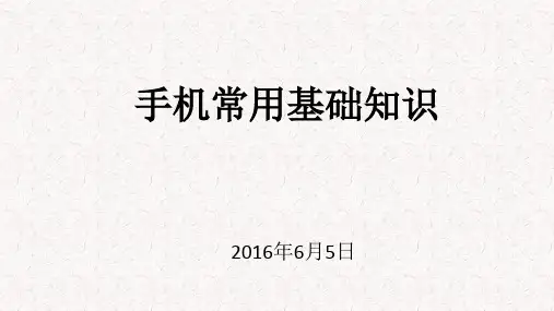 手机常用基础知识