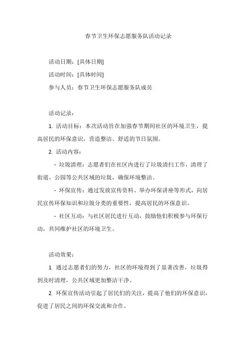 春节卫生环保志愿服务队活动记录
