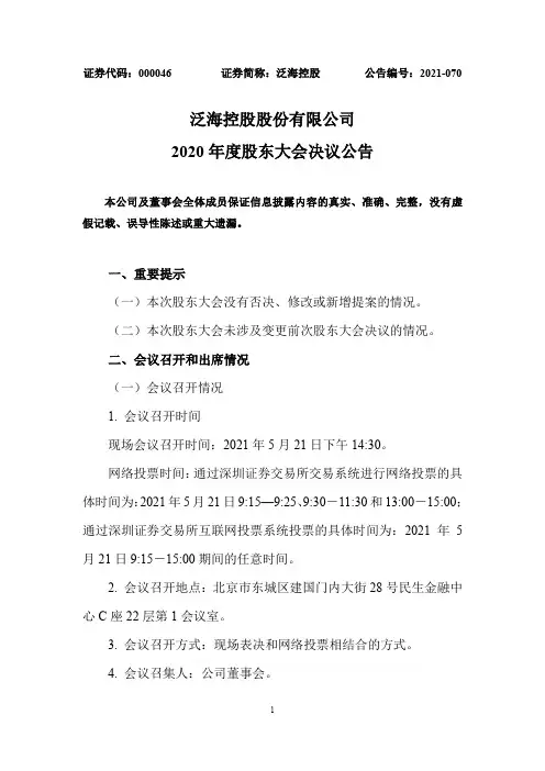 000046泛海控股：2020年度股东大会决议公告