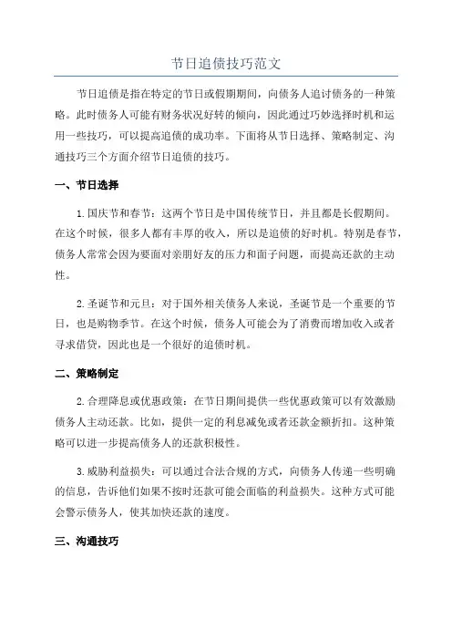 节日追债技巧范文