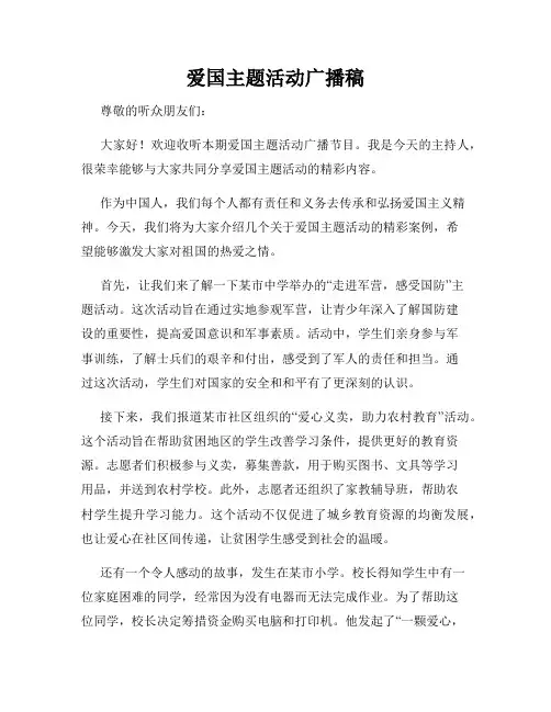 爱国主题活动广播稿