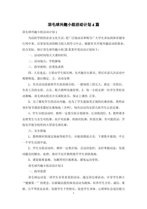 羽毛球兴趣小组活动计划4篇