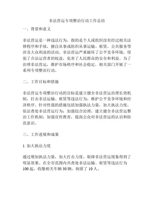 非法营运专项整治行动工作总结
