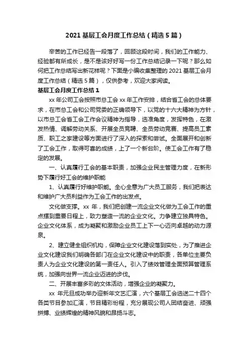 2021基层工会月度工作总结（精选5篇）