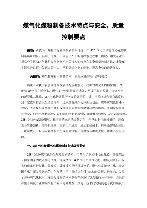 煤气化煤粉制备技术特点与安全，质量控制要点