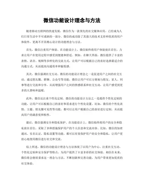 微信功能设计理念与方法