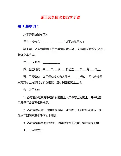 施工劳务协议书范本8篇