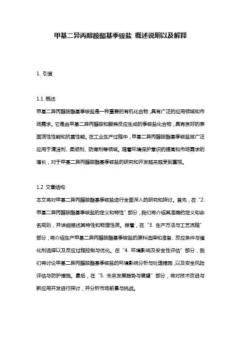 甲基二异丙醇胺酯基季铵盐_概述说明以及解释