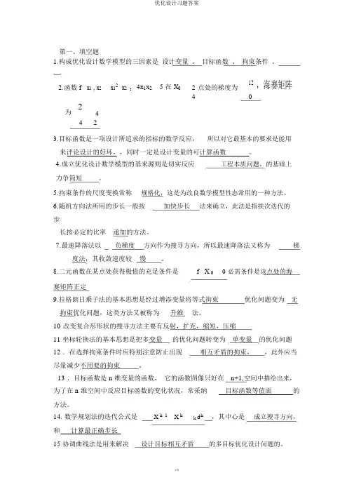 优化设计习题答案