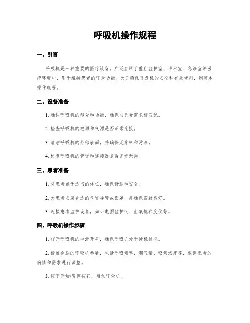 呼吸机操作规程