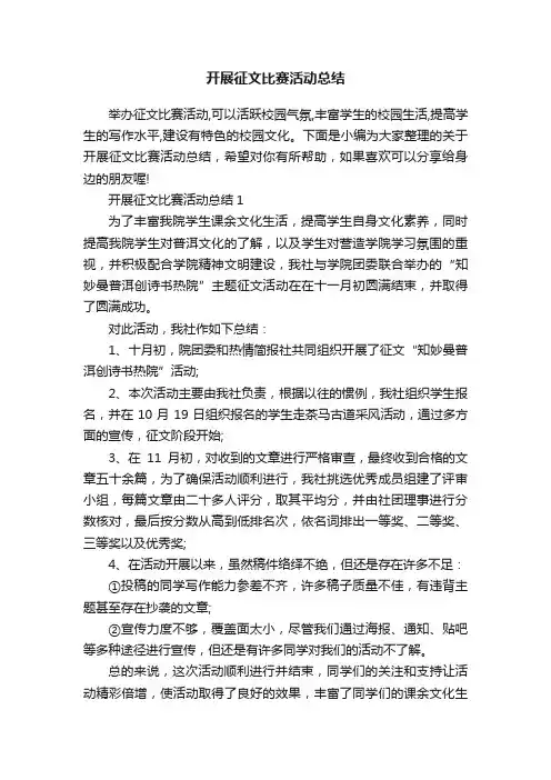 开展征文比赛活动总结