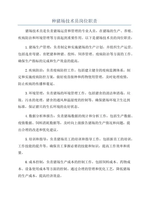 种猪场技术员岗位职责