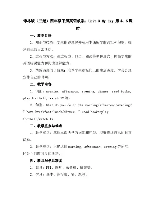 译林版(三起)四年级下册英语教案：Unit3Myday第4、5课时