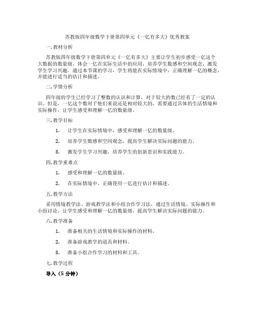 苏教版四年级数学下册第四单元《一亿有多大》优秀教案