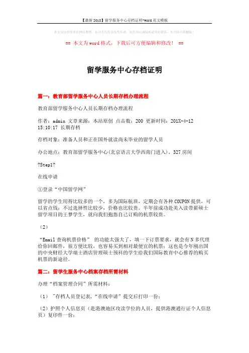 【最新2018】留学服务中心存档证明-word范文模板 (4页)