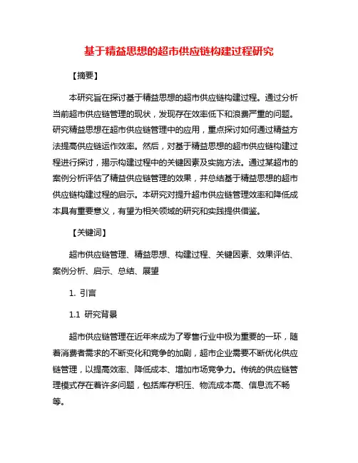 基于精益思想的超市供应链构建过程研究