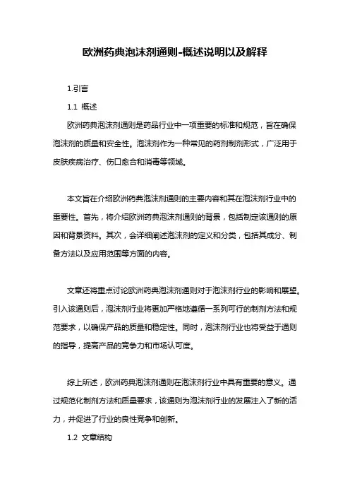 欧洲药典泡沫剂通则-概述说明以及解释