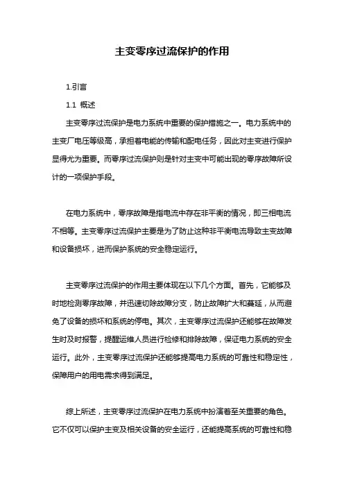 主变零序过流保护的作用