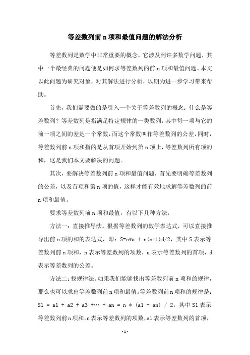 等差数列前n项和最值问题的解法分析