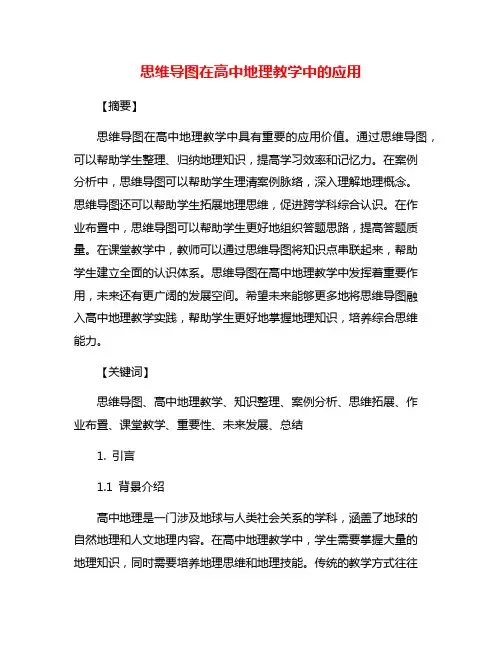 思维导图在高中地理教学中的应用
