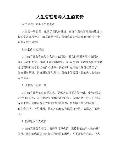 人生哲理思考人生的真谛