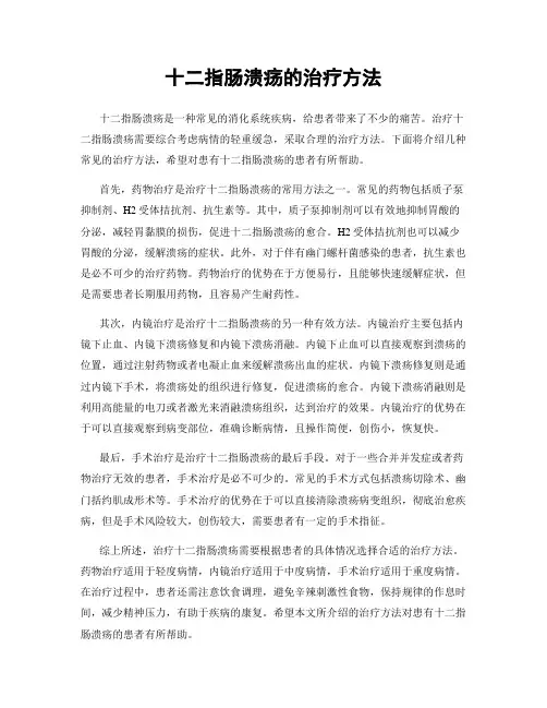 十二指肠溃疡的治疗方法