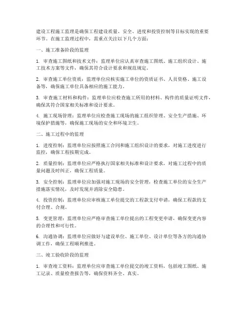 建设工程施工监理要点包括