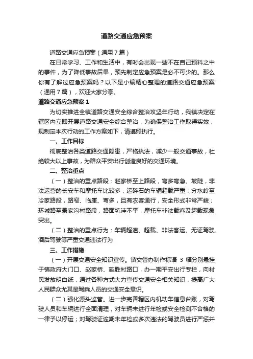 道路交通应急预案（通用7篇）
