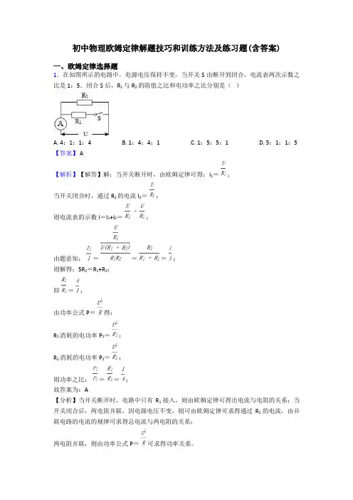 初中物理欧姆定律解题技巧和训练方法及练习题(含答案)