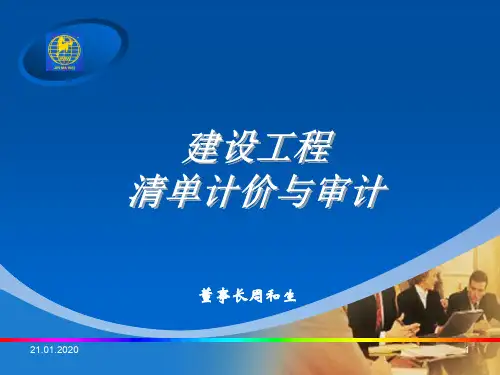建设工程工程量清单计价与审计规范