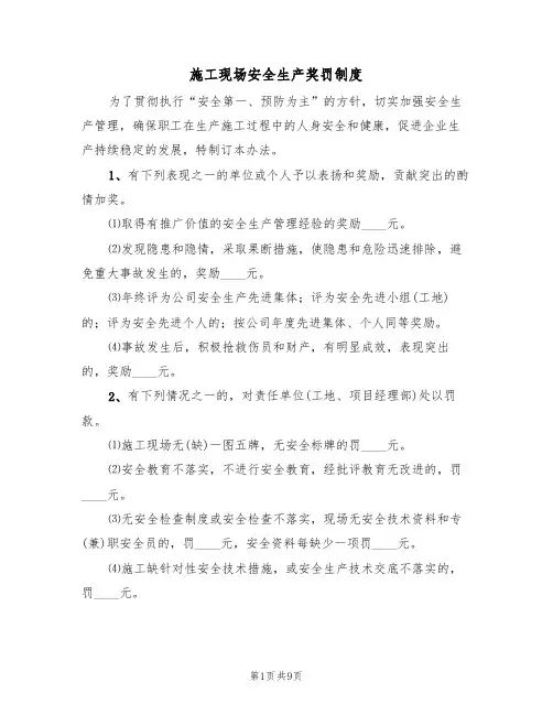 施工现场安全生产奖罚制度(7篇)