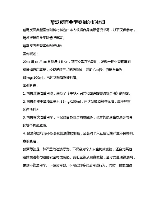 醉驾反面典型案例剖析材料