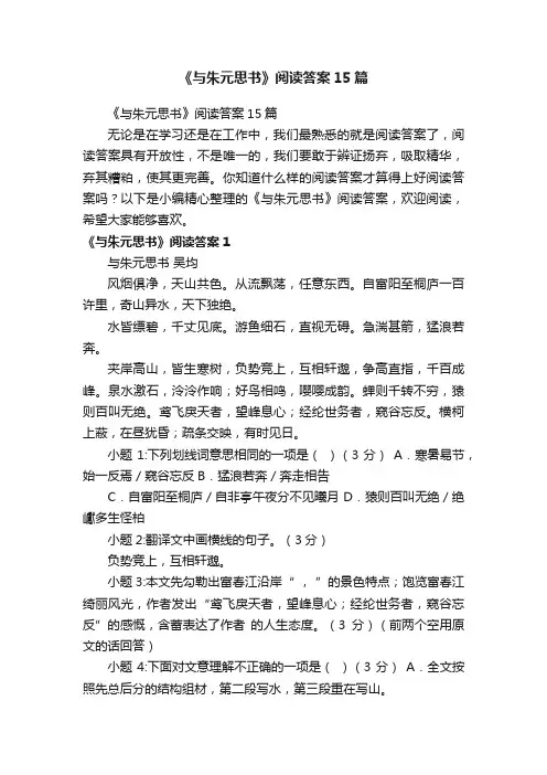 《与朱元思书》阅读答案15篇
