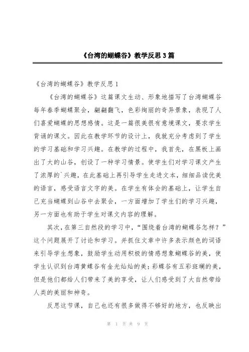 《台湾的蝴蝶谷》教学反思3篇