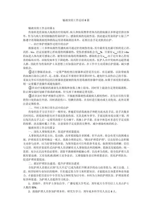 输液室的工作总结6篇