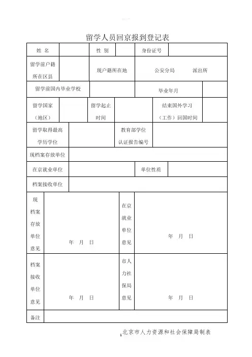 《留学人员回京报到登记表》