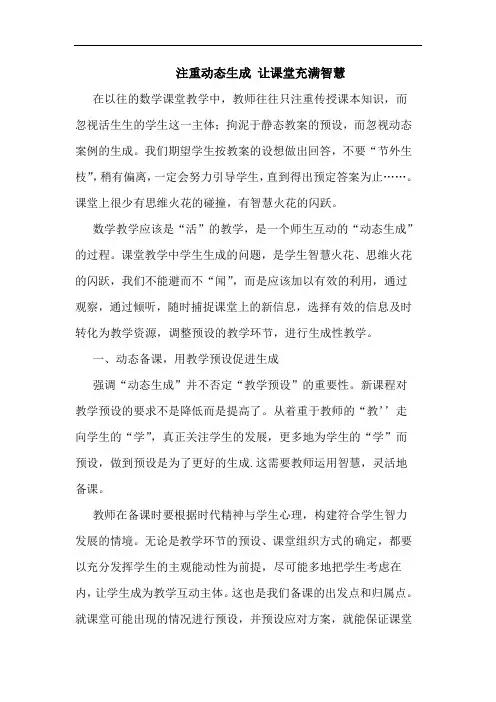 注重动态生成 让课堂充满智慧论文