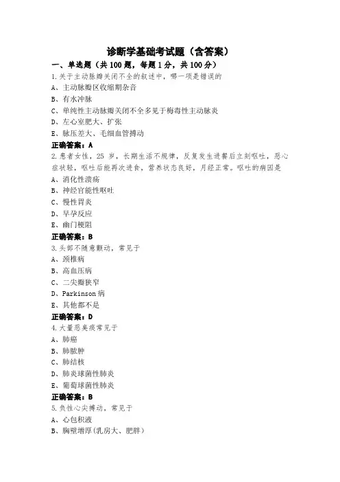 诊断学基础考试题(含答案)