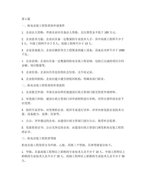机电安装工程资质(3篇)