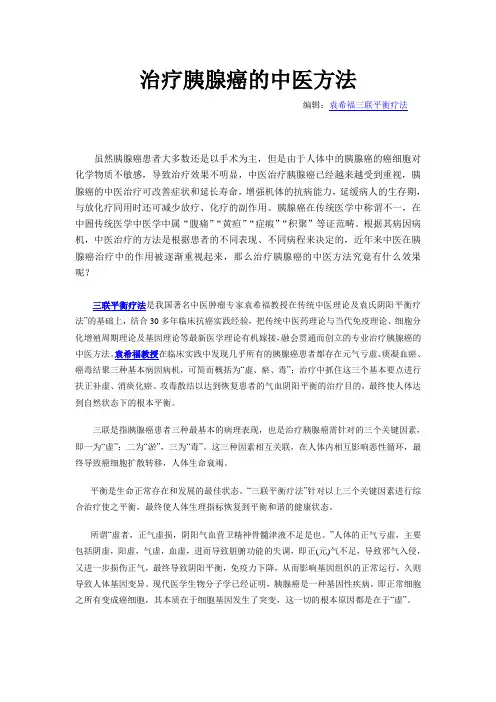 治疗胰腺癌的中医方法