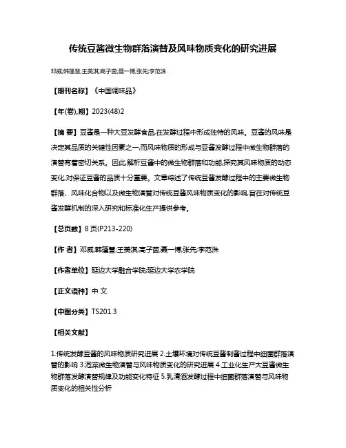传统豆酱微生物群落演替及风味物质变化的研究进展