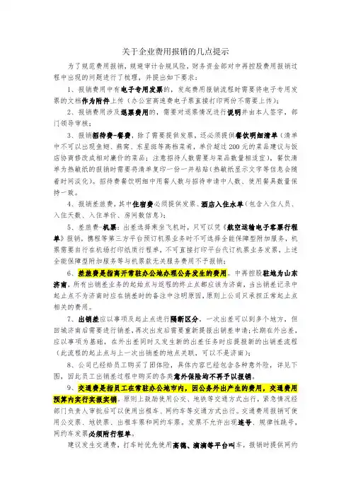 日常财务费用报销注意事项