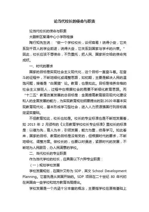 论当代校长的使命与职责