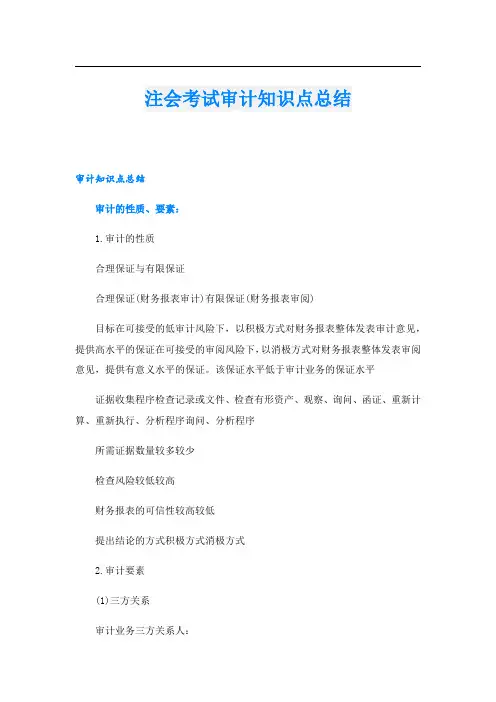 注会考试审计知识点总结