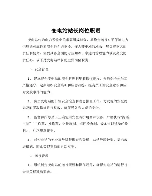 变电站站长岗位职责
