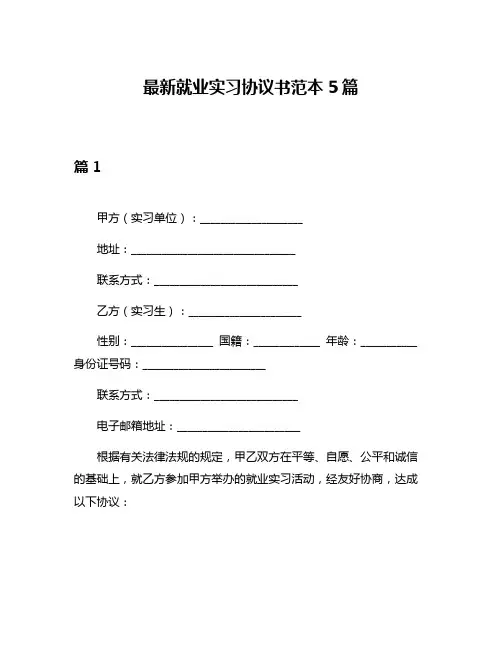 最新就业实习协议书范本5篇