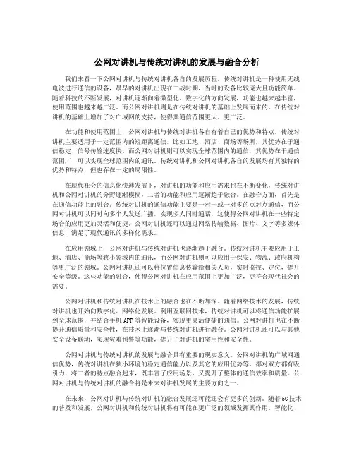 公网对讲机与传统对讲机的发展与融合分析
