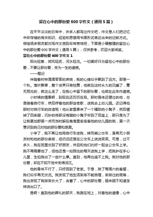 留在心中的那份爱600字作文（通用5篇）
