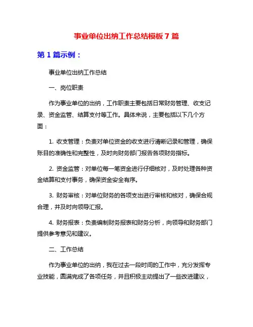 事业单位出纳工作总结模板7篇