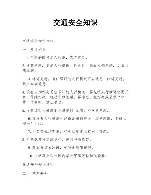 交通安全知识